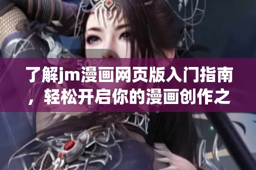 了解jm漫画网页版入门指南，轻松开启你的漫画创作之旅