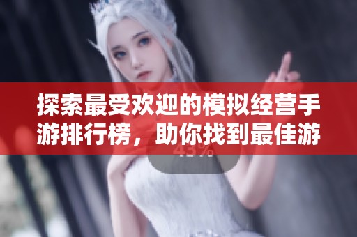 探索最受欢迎的模拟经营手游排行榜，助你找到最佳游戏体验！
