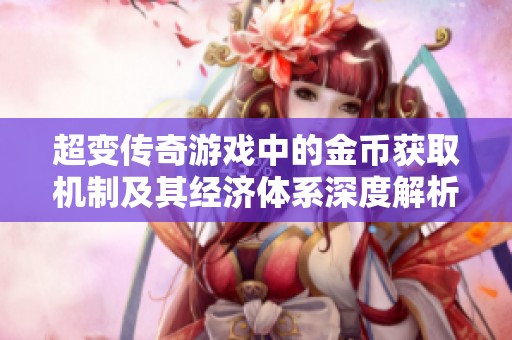 超变传奇游戏中的金币获取机制及其经济体系深度解析