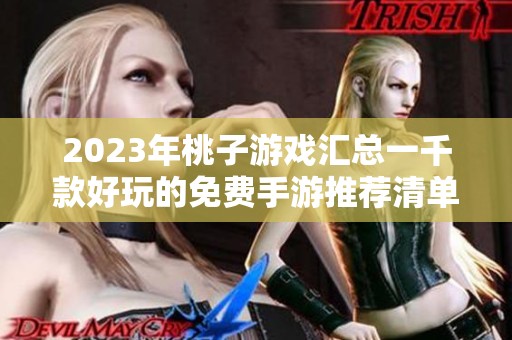 2023年桃子游戏汇总一千款好玩的免费手游推荐清单