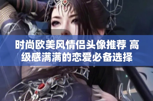 时尚欧美风情侣头像推荐 高级感满满的恋爱必备选择
