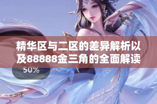 精华区与二区的差异解析以及88888金三角的全面解读