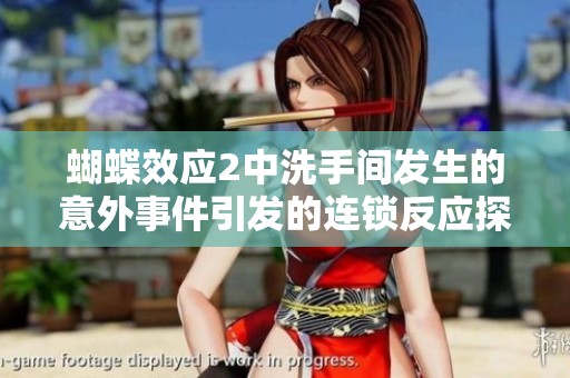 蝴蝶效应2中洗手间发生的意外事件引发的连锁反应探讨