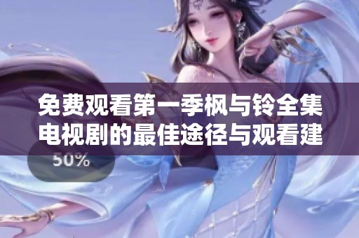 免费观看第一季枫与铃全集电视剧的最佳途径与观看建议