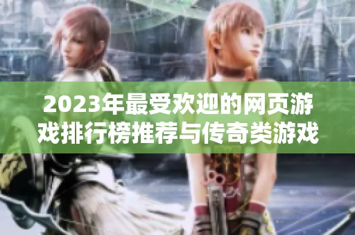 2023年最受欢迎的网页游戏排行榜推荐与传奇类游戏推荐