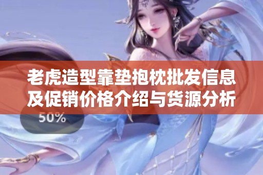 老虎造型靠垫抱枕批发信息及促销价格介绍与货源分析