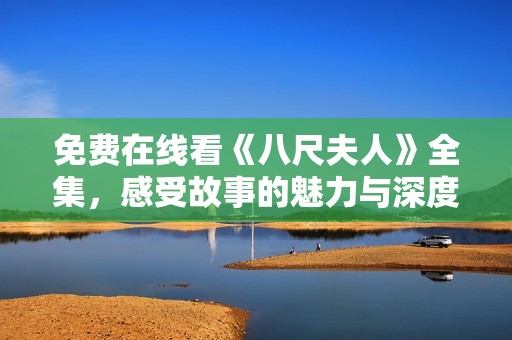 免费在线看《八尺夫人》全集，感受故事的魅力与深度
