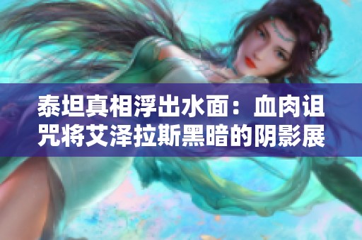 泰坦真相浮出水面：血肉诅咒将艾泽拉斯黑暗的阴影展现出来