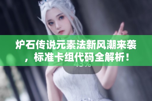 炉石传说元素法新风潮来袭，标准卡组代码全解析！