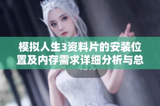 模拟人生3资料片的安装位置及内存需求详细分析与总结