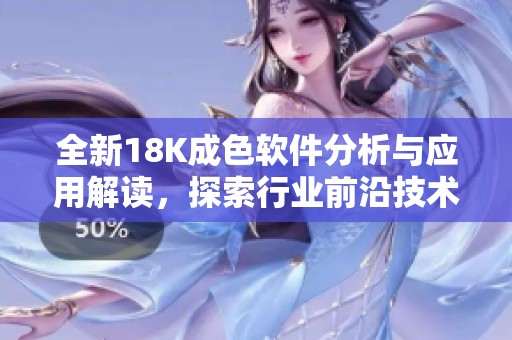 全新18K成色软件分析与应用解读，探索行业前沿技术与发展趋势
