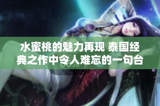 水蜜桃的魅力再现 泰国经典之作中令人难忘的一句台词