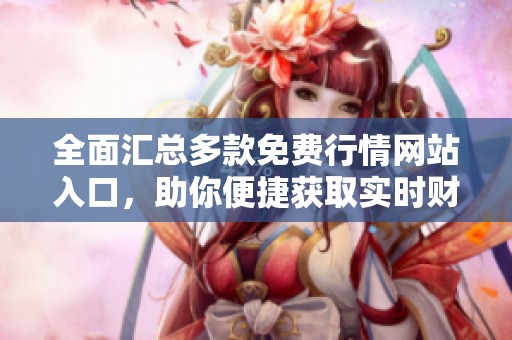 全面汇总多款免费行情网站入口，助你便捷获取实时财经信息