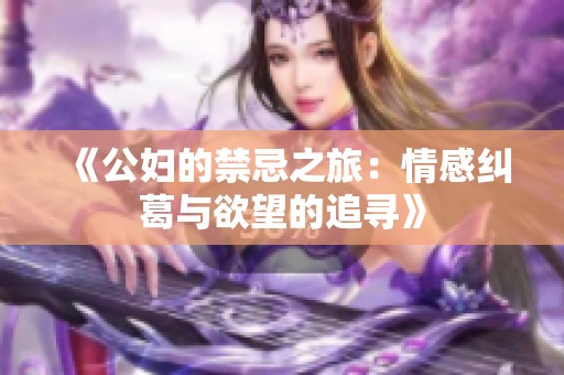《公妇的禁忌之旅：情感纠葛与欲望的追寻》