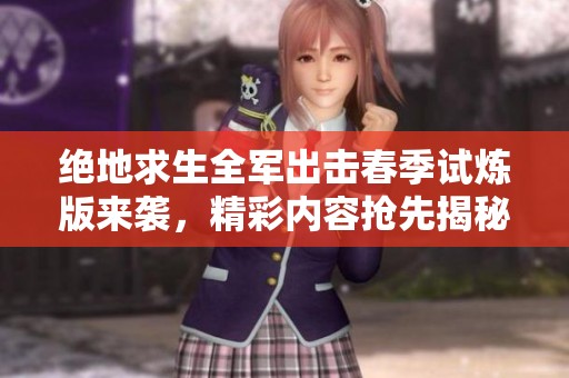 绝地求生全军出击春季试炼版来袭，精彩内容抢先揭秘！