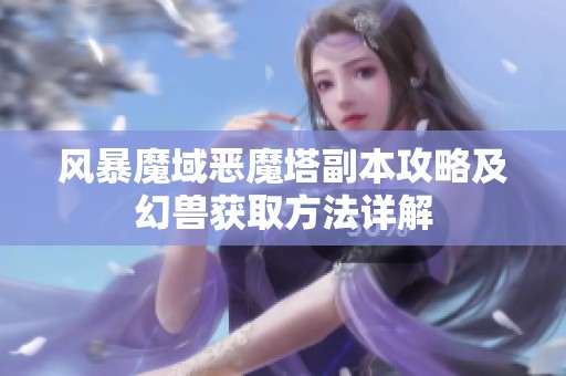 风暴魔域恶魔塔副本攻略及幻兽获取方法详解