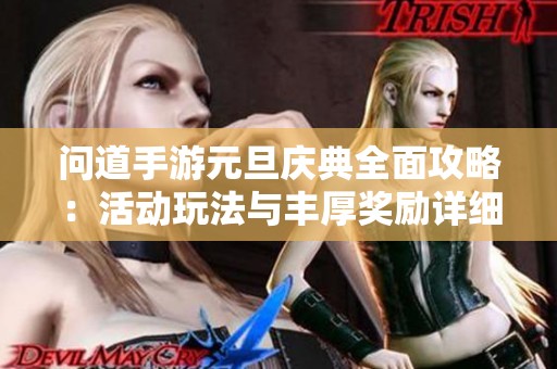 问道手游元旦庆典全面攻略：活动玩法与丰厚奖励详细介绍