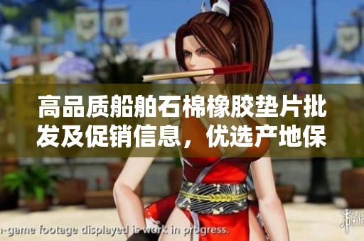 高品质船舶石棉橡胶垫片批发及促销信息，优选产地保障质量