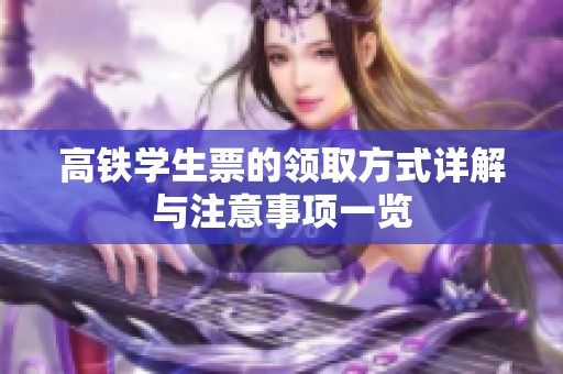 高铁学生票的领取方式详解与注意事项一览