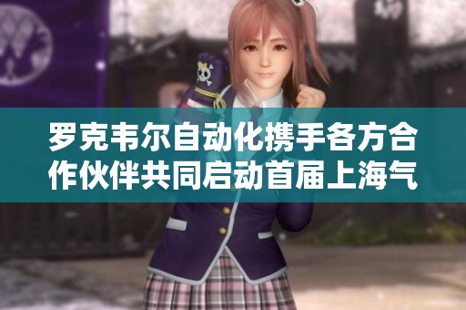 罗克韦尔自动化携手各方合作伙伴共同启动首届上海气候周活动