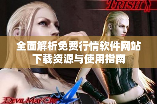 全面解析免费行情软件网站下载资源与使用指南