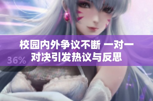 校园内外争议不断 一对一对决引发热议与反思