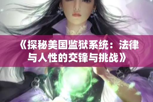 《探秘美国监狱系统：法律与人性的交锋与挑战》