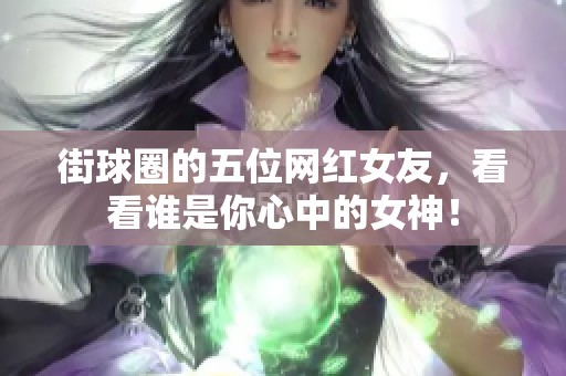 街球圈的五位网红女友，看看谁是你心中的女神！
