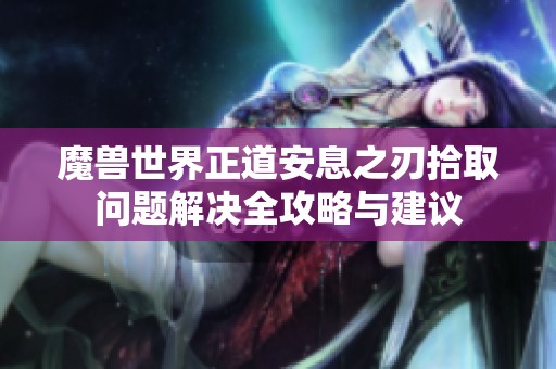 魔兽世界正道安息之刃拾取问题解决全攻略与建议