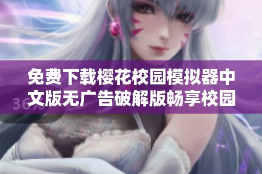 免费下载樱花校园模拟器中文版无广告破解版畅享校园生活乐趣