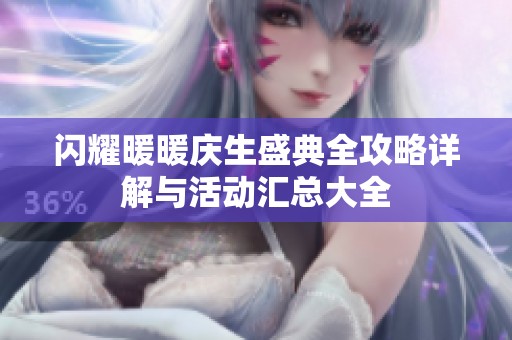 闪耀暖暖庆生盛典全攻略详解与活动汇总大全