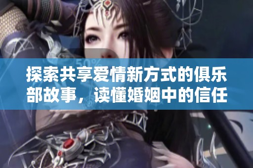 探索共享爱情新方式的俱乐部故事，读懂婚姻中的信任与疏离