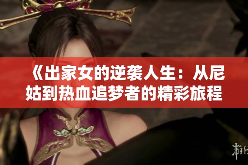 《出家女的逆袭人生：从尼姑到热血追梦者的精彩旅程》