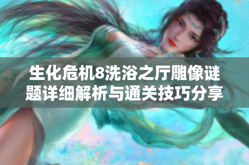 生化危机8洗浴之厅雕像谜题详细解析与通关技巧分享