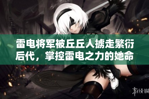 雷电将军被丘丘人掳走繁衍后代，掌控雷电之力的她命运如何？