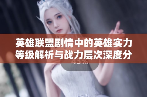 英雄联盟剧情中的英雄实力等级解析与战力层次深度分析