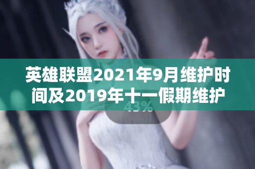 英雄联盟2021年9月维护时间及2019年十一假期维护查询指南