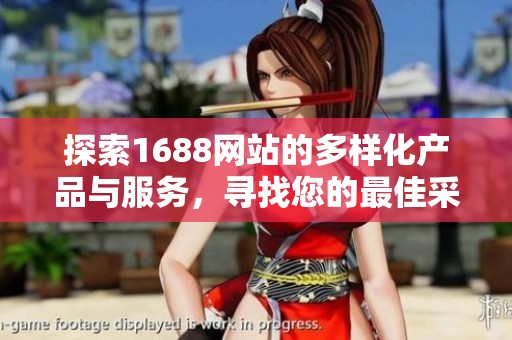 探索1688网站的多样化产品与服务，寻找您的最佳采购解决方案