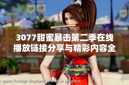 3077甜蜜暴击第二季在线播放链接分享与精彩内容全面解析