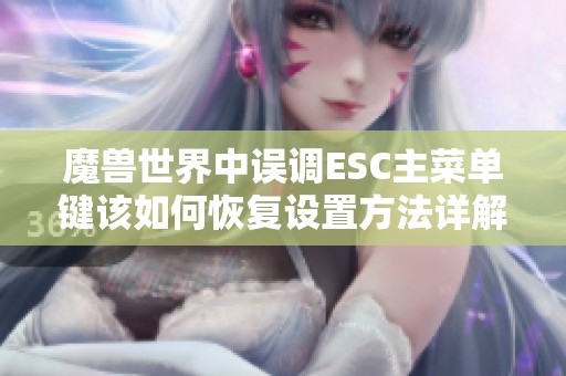 魔兽世界中误调ESC主菜单键该如何恢复设置方法详解