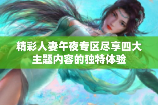 精彩人妻午夜专区尽享四大主题内容的独特体验