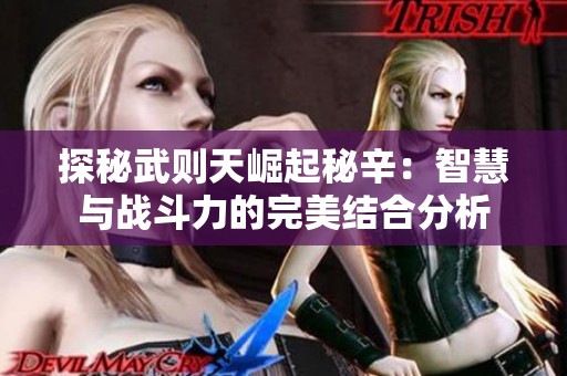 探秘武则天崛起秘辛：智慧与战斗力的完美结合分析