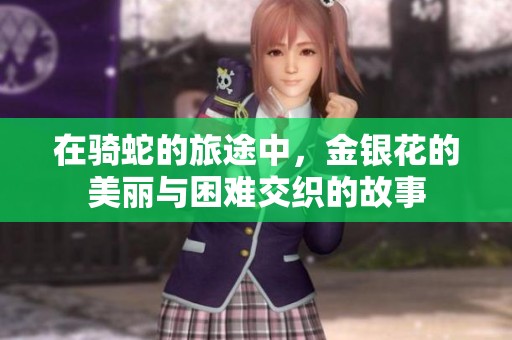 在骑蛇的旅途中，金银花的美丽与困难交织的故事
