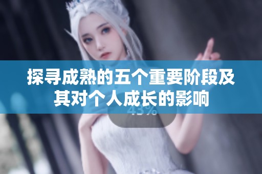 探寻成熟的五个重要阶段及其对个人成长的影响