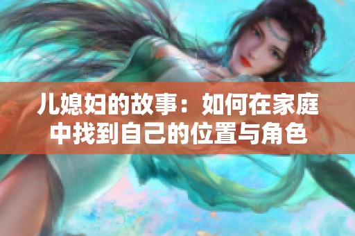 儿媳妇的故事：如何在家庭中找到自己的位置与角色