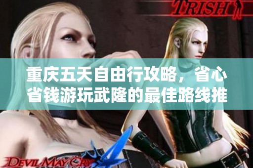 重庆五天自由行攻略，省心省钱游玩武隆的最佳路线推荐