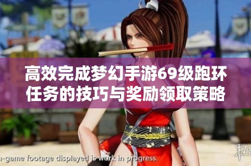高效完成梦幻手游69级跑环任务的技巧与奖励领取策略
