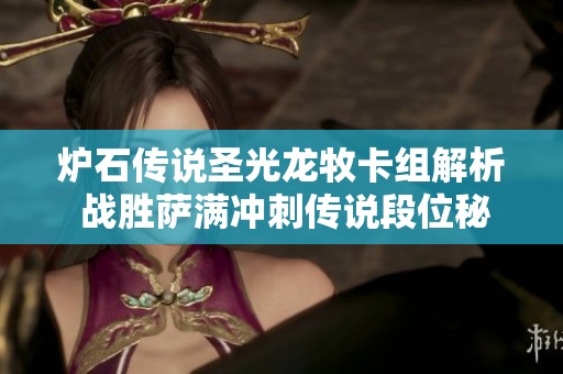 炉石传说圣光龙牧卡组解析 战胜萨满冲刺传说段位秘诀揭秘