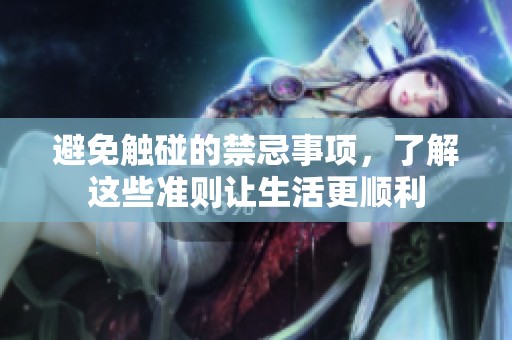 避免触碰的禁忌事项，了解这些准则让生活更顺利