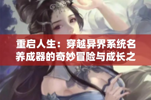 重启人生：穿越异界系统名养成器的奇妙冒险与成长之旅